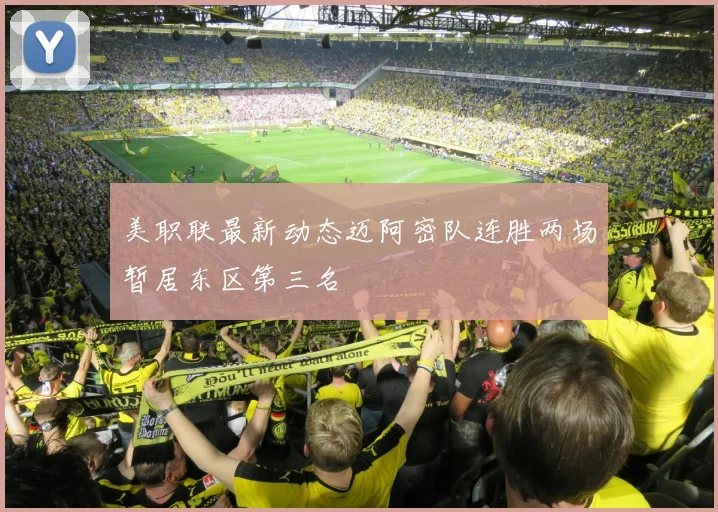 美职联最新动态迈阿密队连胜两场暂居东区第三名