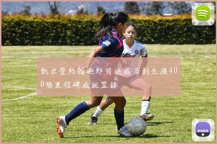 凯尔登约翰逊即将达成马刺生涯400场里程碑成就显赫