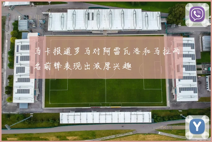 马卡报道罗马对阿雷瓦洛和马拉两名前锋表现出浓厚兴趣