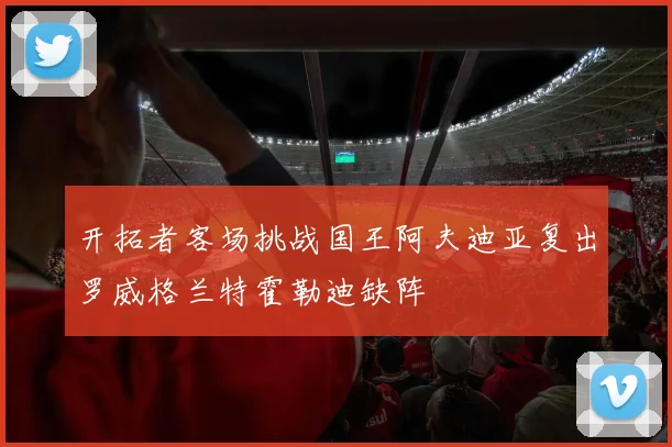 开拓者客场挑战国王阿夫迪亚复出罗威格兰特霍勒迪缺阵