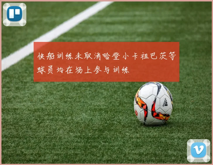 快船训练未取消哈登小卡祖巴茨等球员均在场上参与训练