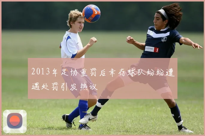 2013年足协重罚后幸存球队纷纷遭遇处罚引发热议