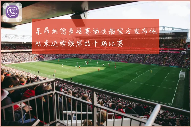 莱昂纳德重返赛场快船官方宣布他结束连续缺席的十场比赛